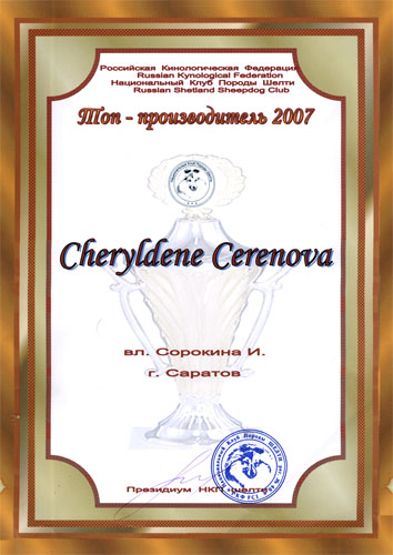 Топ Производитель, Cheryldene Cerenova