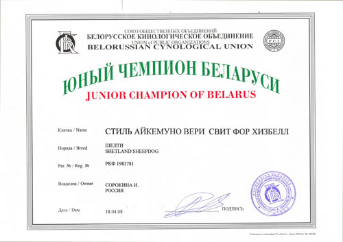 Юный Чемпион Беларуси Stail Aikemuno Very Sweet for Heathbell