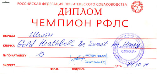 Чемпион РФЛС Gold Heathbell Be Sweet As Honey