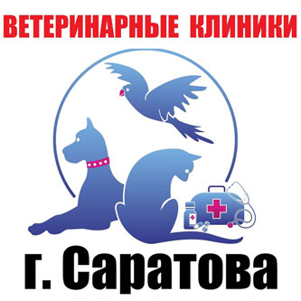 Ветеринарные клиники Саратова